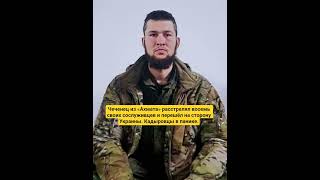 Чеченец из«Ахмата»расстрелял восемь своих сослуживцев и перешёл на сторону Украины.