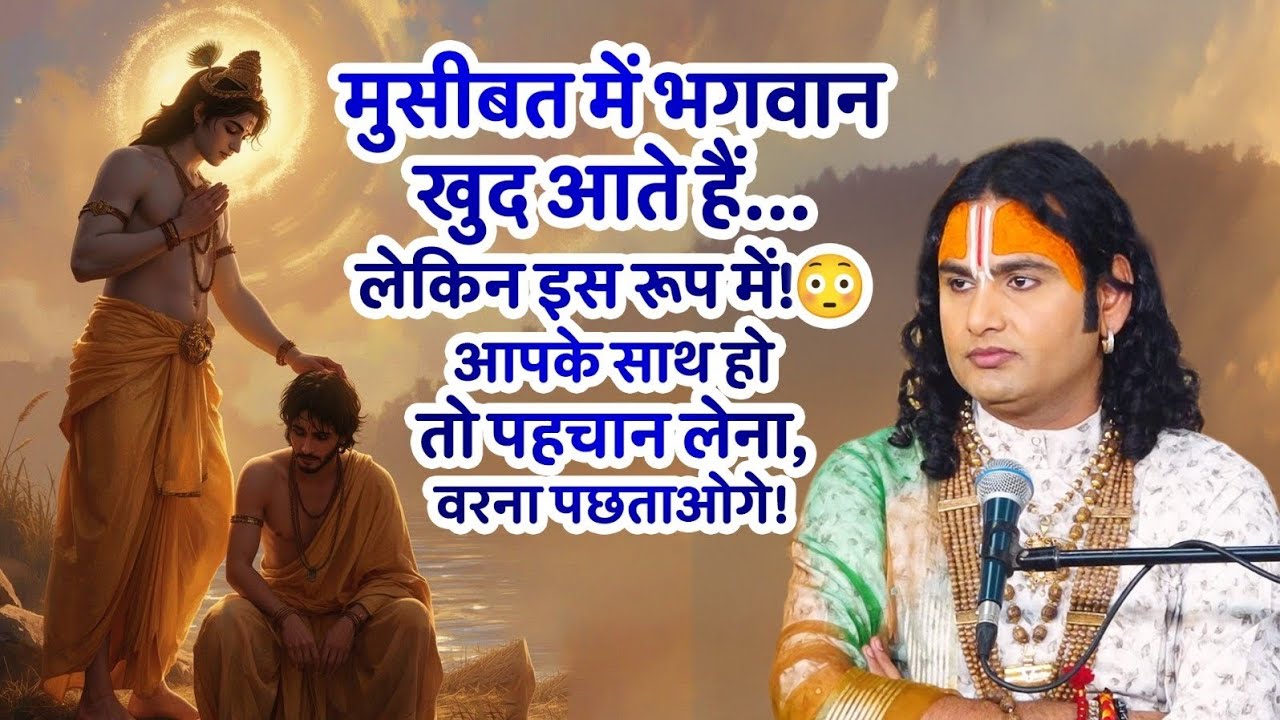 मुसीबत में भगवान खुद आते हैं… लेकिन इस रूप में! 😳 आपके साथ हो तो पहचान लेना, वरना पछताओगे!