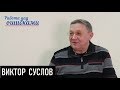 Евробилет в один конец. Д.Джангиров и В.Суслов