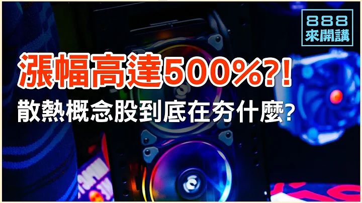 漲幅高達500%散熱概念股到底在夯什麼？｜888來開講 - 天天要聞