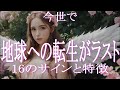 今世で地球の転生がラストの人の16の特徴 スターシード・ライトワーカーは地球への転生が今回が最終ラウンドかもしれません! 特徴を知って人生を悔いなく生きましょう!