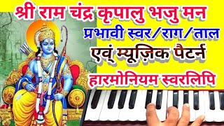 Shri Ram chandra kripal bhaju man Harmonium notes/Rag Tal Music & harqat/गायकी अंदाज़ का स्वरलिपि