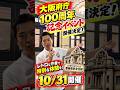 【超朗報！】100周年を迎える大阪府庁。記念イベントを行います！#大阪 #osaka