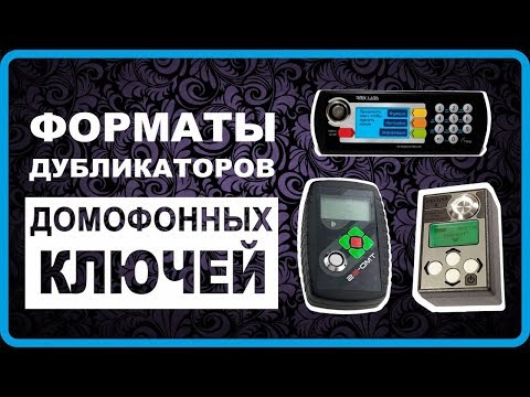 Форматы дубликаторов домофонных ключей, копирование электронных ключей