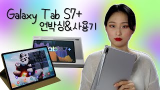 [SEROG] 얼리어답터가 될테야 | 갤럭시탭S7+ 언박싱&사용기 | VLOG