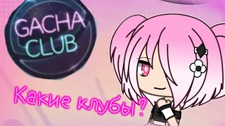 Какие клубы будут в Gacha club ?