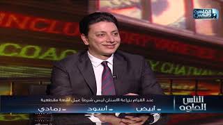 الناس الحلوة | عالم زراعة الأسنان مع د. احمد القفاص