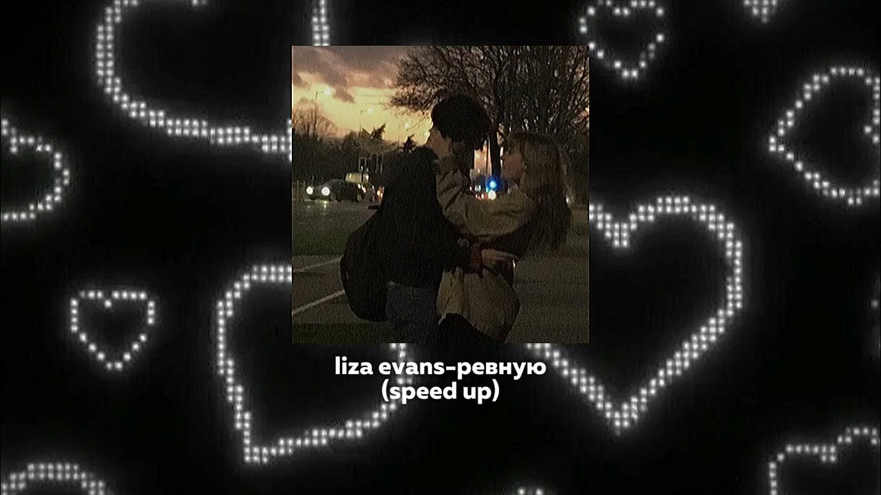 Ревную slowed. Ревную Liza Evans. Lisa Evans ревную. Liza Evans ревную Slowed Version.