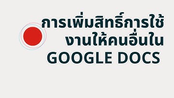 การเพิ่มสิทธิ์ให้เพื่อนมาทำงานร่วมกันใน Google docs ง่ายนิดเดียว