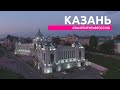 Казань с дрона DJI Phantom 4 - Эмигрируем в Россию