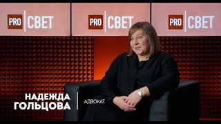 Адвокат Надежда Гольцова о деле Олеси Романцевой