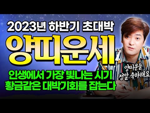   2023년 하반기 양띠운세 인생에서 가장 빛나는 시기가 왔다 이보다 좋을 수 없다 축하해요 진실된 무당 화수당