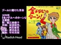 金メダルへのターン ! 1970 プールに賭けた青春 堀江美都子 (→ slides.)
