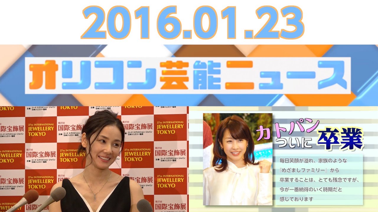 吉田羊 フジテレビ加藤綾子アナ Smap 青木裕子 佐藤江梨子 16 1 23オリコン芸能ニュース Youtube