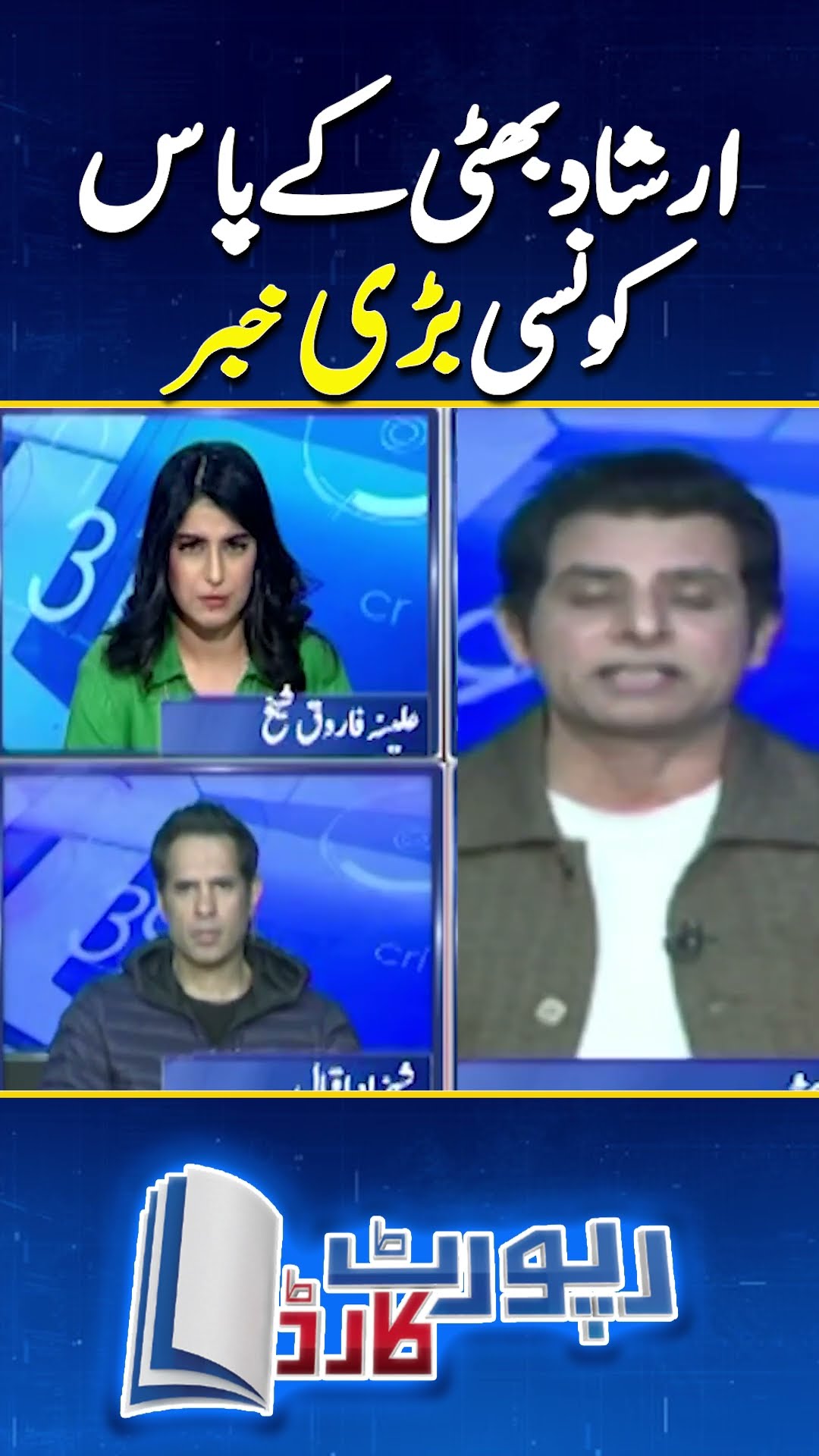 Irshad Bhatti gave big news | #imrankhan #irshadbhatti #reportcard #geonews