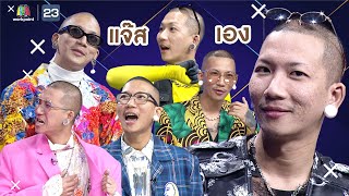 รวมมุกแจ๊สสุดฮา! เรื่องรักเมียต้องยกให้เค้าคนนี้ | เวทีทอง