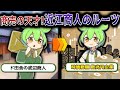 田舎の商人から超巨大企業に！近江商人のルーツを探ってみた【ずんだもん&ゆっくり解説】