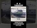 【国鉄ニュース】165系お座敷電車なのはな落成 1986年 #鉄道 #国鉄 #train