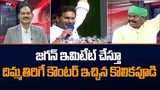 Kolikapudi Srinivas Imitates Jagan in Live Debate | Strong Comments on Jagan | TV5 News Digital