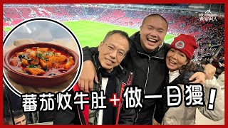 陪舅父舅母做一日獌 - 蕃茄炆牛肚  Uncle and Aunt&#39;s First United Game - Beef Tripe and Chorizo Stew