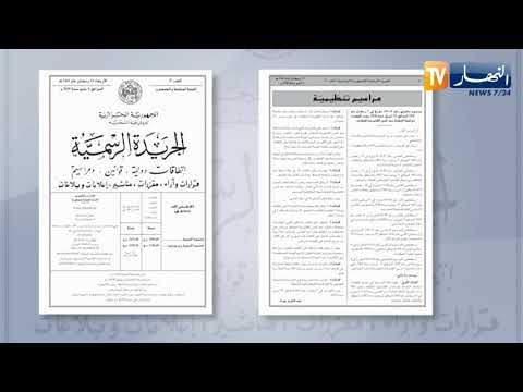 الجريدة الرسمية مرسوم وزاري يقضي بتمديد سن التقاعد الإجباري إلى 65 سنة
