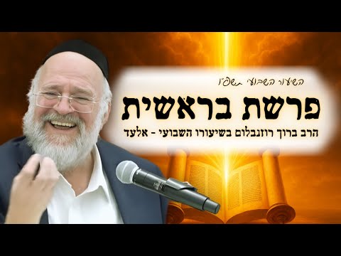 פרשת בראשית תשפ"ו - הרב ברוך רוזנבלום בשיעור מרתק על סוד בריאת העולם - אלעד