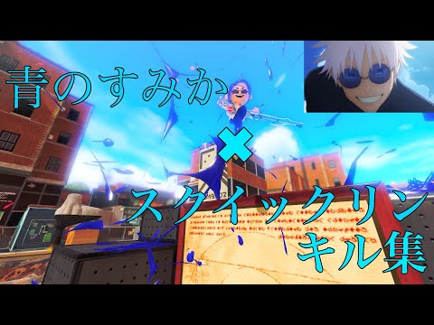 スクイックリンキル集×青のすみか【音ハメ】【スプラトゥーン3】