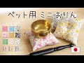ミニおりん「選べるペットおりん」