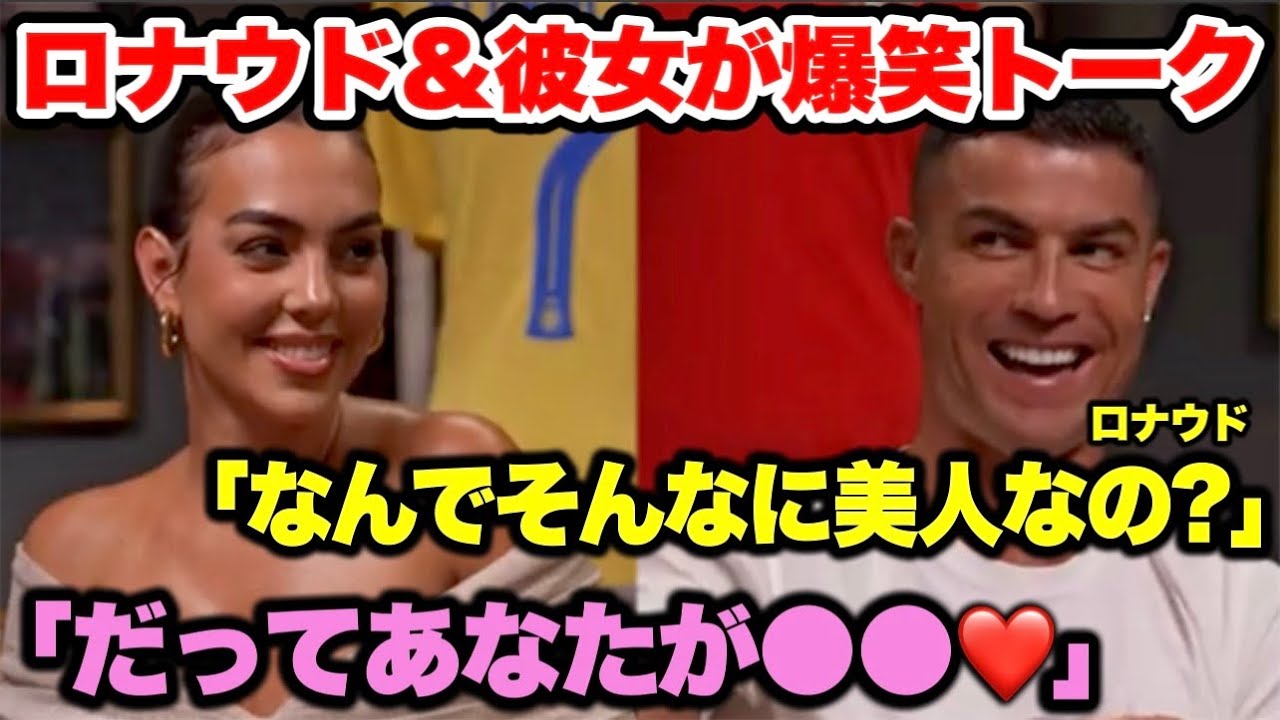 親父ギャグを連発するロナウドが面白すぎた… 彼女ジョージナと爆笑トーク
