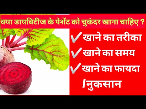 क्या डायबिटीज के पेशेंट को चुकंदर खाना चाहिए?Should Diabetics Eat Beetroot?