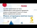 Онлайн-захід «Особливості викладання предметів мовно-літературної галузі в 5 класі НУШ»