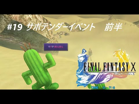 Ff10 永遠のナギ節を目指す ファイナルファンタジー10 実況プレイ Part19 サボテンダーイベント前半 Youtube Ff10 永遠のナギ節を目指す ファイナルファンタジー10 実況プレイ Part19 サボテンダーイベント前半 Youtube