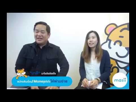 สมัคร j money  New Update  สมัครสินเชื่อ J Money ยังไงให้ผ่านง่าย