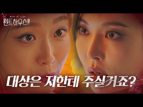 “공정하게요?” 한지현, 김소연에게 뻔뻔한 대상 요구!ㅣ펜트하우스2(Penthouse2)ㅣSBS DRAMA