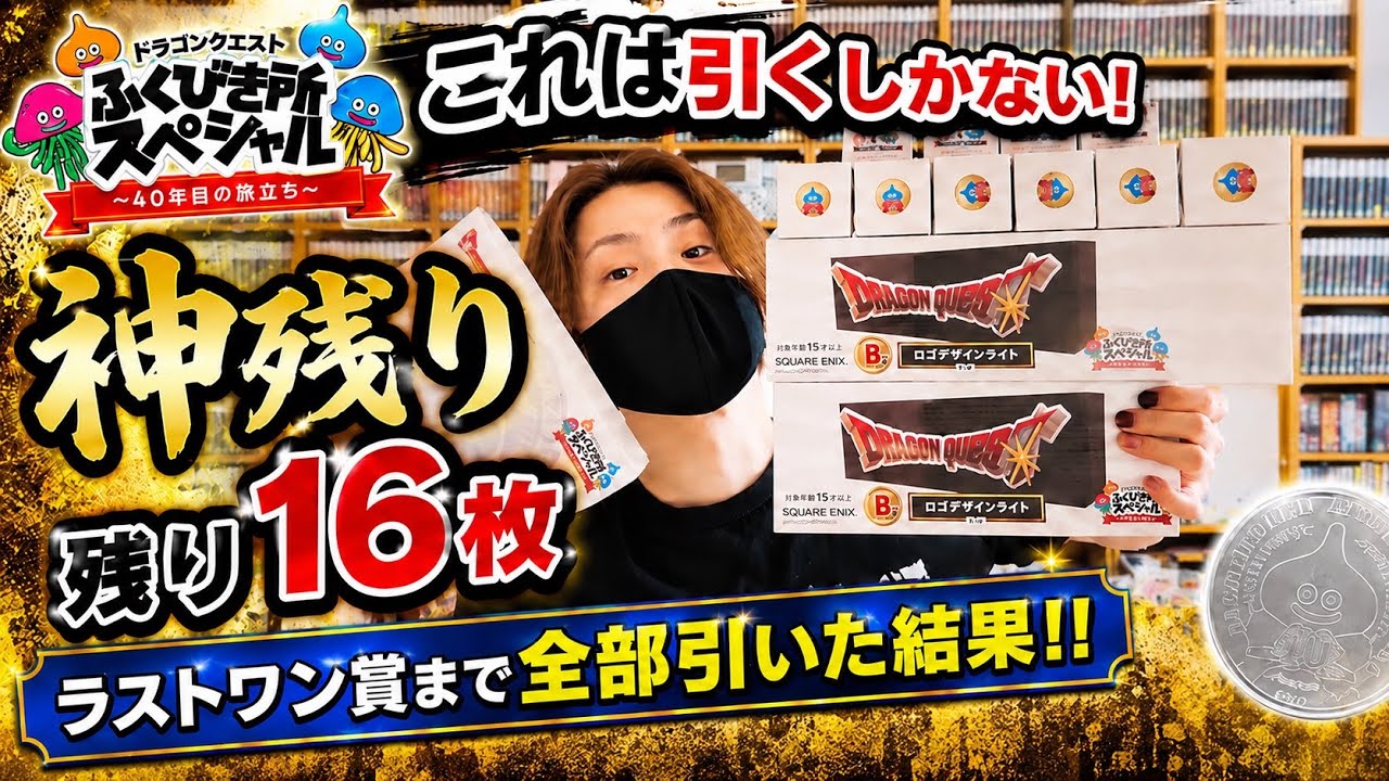 ドラゴンクエストふくびき所A賞B賞ラストワン賞 Sold Out Everywhere] I Found a Miracle: 16 Tickets Left for the