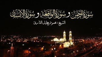 ليلة 29 صلاة القيام الرحمن والواقعة والإنسان تلاوة حجازية الشيخ محمود خليل القارئ 28-9-143 القبلتين