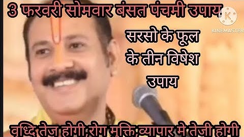 3 फरवरी सोमवार बसंत पंचमी पर सरसों के फूल के तीन विशेष उपाय #प्रदीप मिश्रा जी