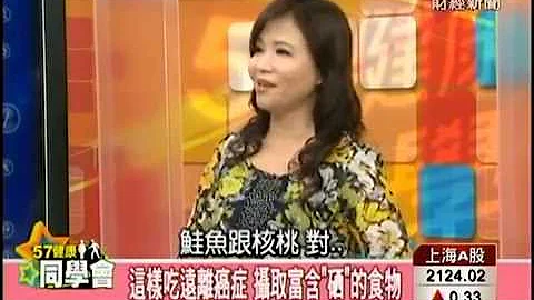 57健康同學會_防癌食物12招-硒. - 天天要聞
