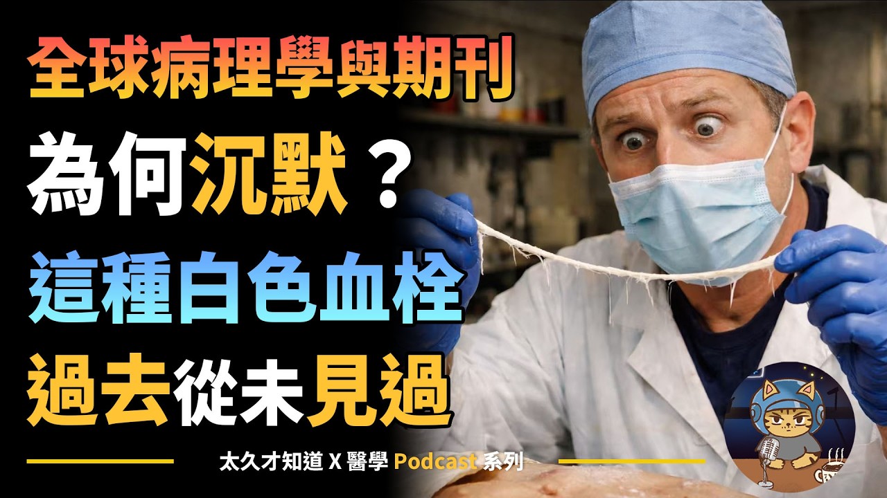 全球病理學與期刊為何沉默？這種白色血栓過去從未見過