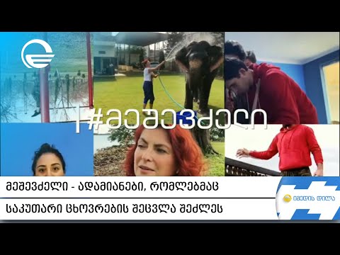 #მეშევძელი   ადამიანები, რომლებმაც საკუთარი ცხოვრების შეცვლა შეძლეს