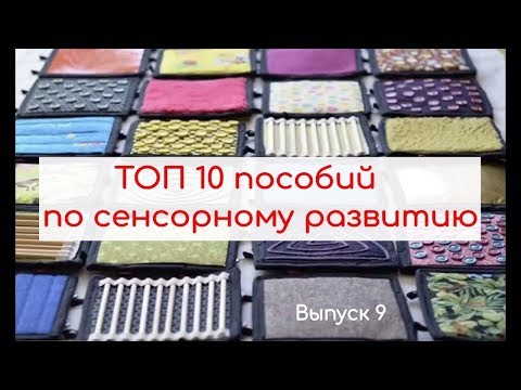 ТОП 10 пособий по сенсорному развитию.