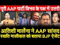 Atishi Marlena ने AAP सांसद Swati Maliwal को बताया BJP ऐजेंट पूरी AAP पार्टी विभव के पक्ष में उतरी