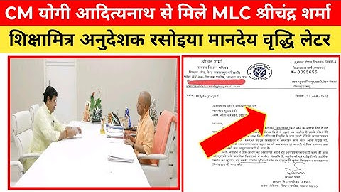 मुख्यमंत्री योगी आदित्यनाथ से मिले MLC श्रीचंद्र शर्मा शिक्षामित्र अनुदेशक मानदेय वृद्धि की बात