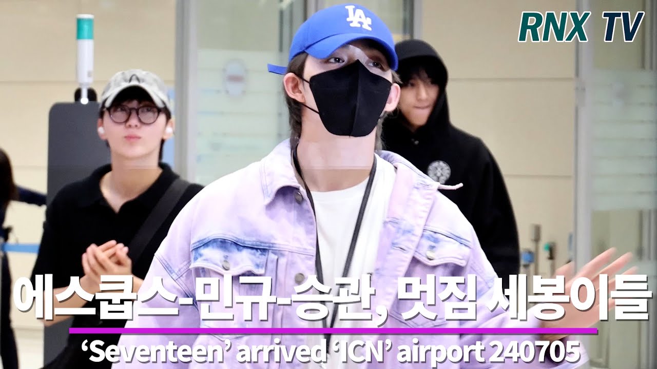 240705 ‘Seventeen’ 에스쿱스-민규-승관, 모닝부터 맘때리네 - RNX tv #공항패션