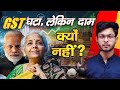 क्या GST 2.0 से महंगाई घटी? 🤔| किसे मिला असली फायदा और किसे नहीं? #gst