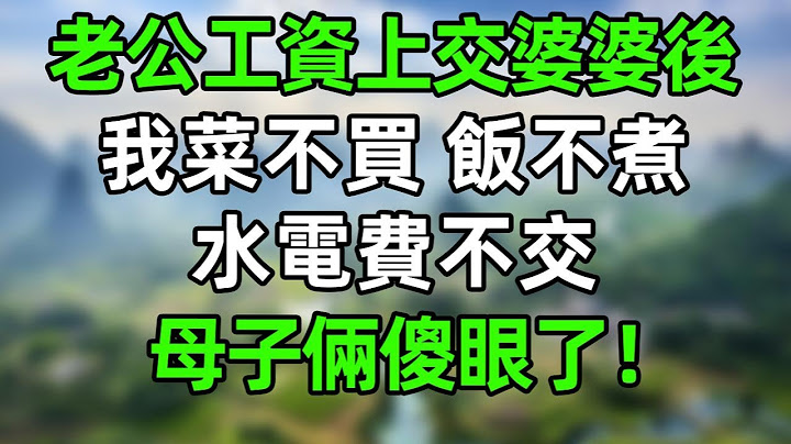老公把工資上交給婆婆後，我菜不買，飯不煮水電費不交，讓這對母子吃空氣！他倆傻眼了！#情感故事 #爽文 #婆媳 #情感  #老年生活 #故事分享 #人生感悟 #爲人處世 #講故事