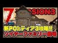 V3.0【7DAYS TO DIE】新POIソイヤーファミリー農場！隠密プレイヤーの7DTD!!!