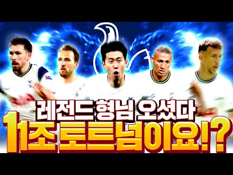 역대급 큰손형 <strong>등장</strong> &amp;#39;11조 토트넘&amp;#39; 스쿼드 메이킹 <strong>도전</strong>!