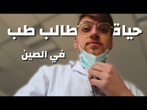 طبيب عربي في مستشفى بالصين هذا هو الوضع حياة طالب طب في الصين
