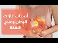 أسباب غازات البطن وعلاج النفخة